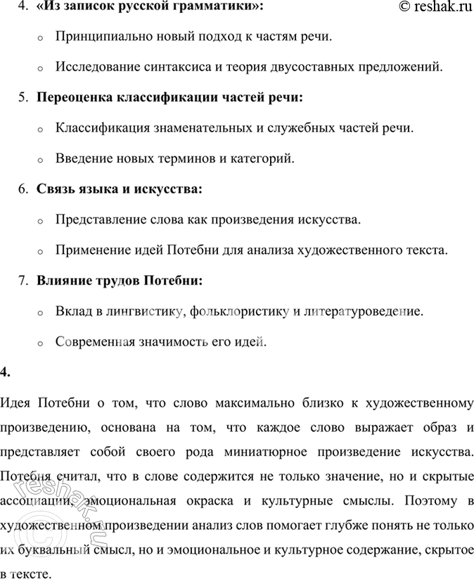 Решение задачи: 99 1 Прочитайте отрывок из книги «Великие имена. Русские лингвисты» о выдающемся отечественном лингвисте Александре Афанасьевиче Потебне. Определите тип и стиль речи текста.