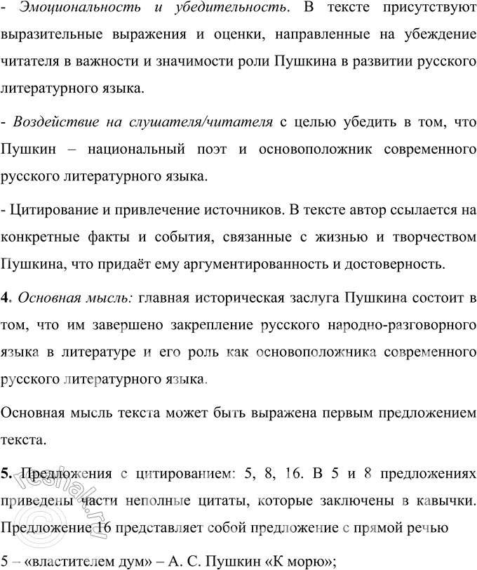 Решение задачи: 1. Прочитайте отрывок из работы Е.В. Мешчерского. Как учёный объясняет влияние Александра Сергеевича Пушкина на современный русский литературный язык? 1 Главная историческая заслуга Пушкина состоит в том, что им завершено закрепление русского народно-разговорного языка в литературе.