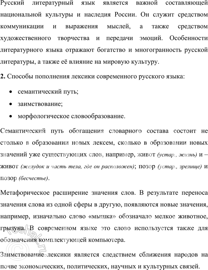 Решение задачи: Првоеряем себя 1 Объясните, что такое русский литературный язык, когда он сформировался и в чём заключаются его особенности. Литературный язык – это высшая форма национального языка и основа культуры речи.