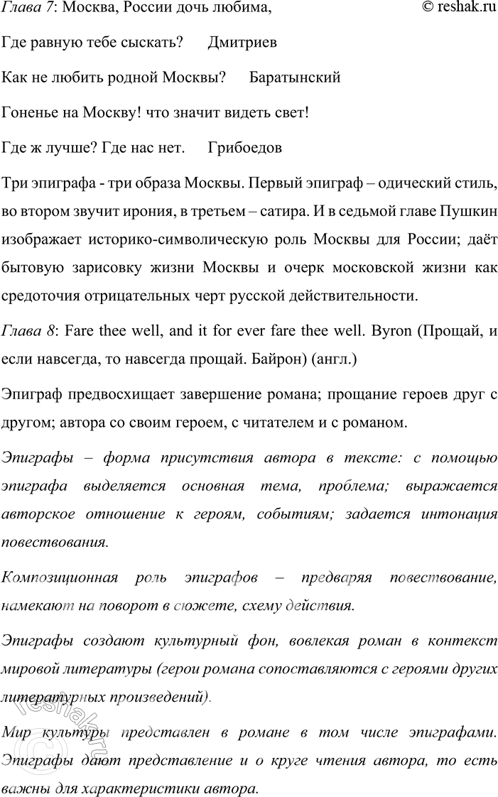 Решение задачи: 60 Выпишите эпиграфы к главам романа Александра Сергеевича Пушкина «Евгений Онегин». Имеют ли значение эпиграфы для понимания смысла текста? Докажите это в двух-трёх тезисах.