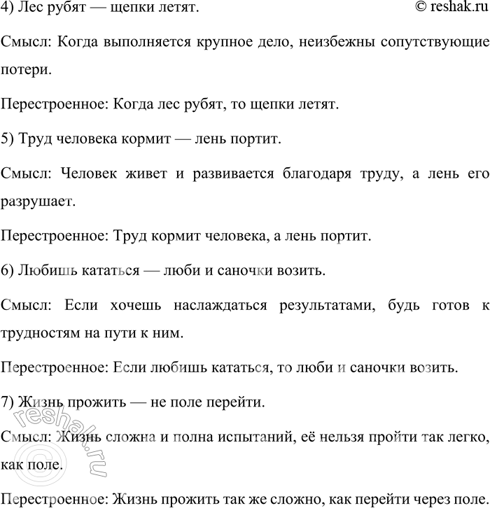 Решение задачи: 16 Прочитайте пословицы. Объясните их смысл. Попробуйте перестроить бессоюзные предложения в сложносочинённые и/или сложноподчинённые. 1) Зелен виноград не вкусен; млад человек нс искусен.