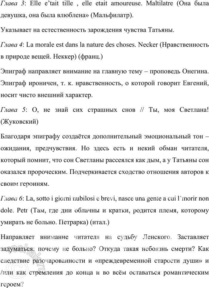 Решение задачи: 60 Выпишите эпиграфы к главам романа Александра Сергеевича Пушкина «Евгений Онегин». Имеют ли значение эпиграфы для понимания смысла текста? Докажите это в двух-трёх тезисах.