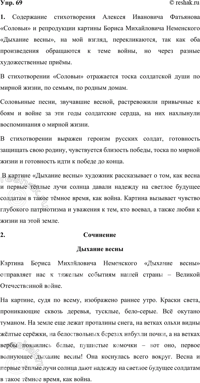 Решение задачи: 69 1 Прочитайте отрывок из стихотворения «Соловьи» Алексея Ивановича Фатьянова, на слова которого Василием Павловичем Соловьё вым-Седым была написана музыка. Сравните стихотворение и репродукцию картины Бориса Михайловича Йеменского «Дыхание весны».