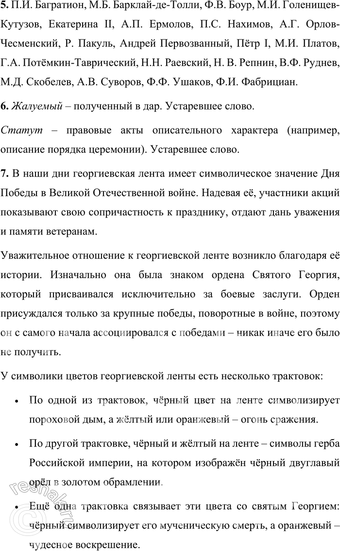 Решение задачи: 55 1 Прочитайте текст. Сколько микротем в нём можно выделить? Самой знаменитой и почитаемой в России боевой наградой русских офицеров был орден Святого Георгия.