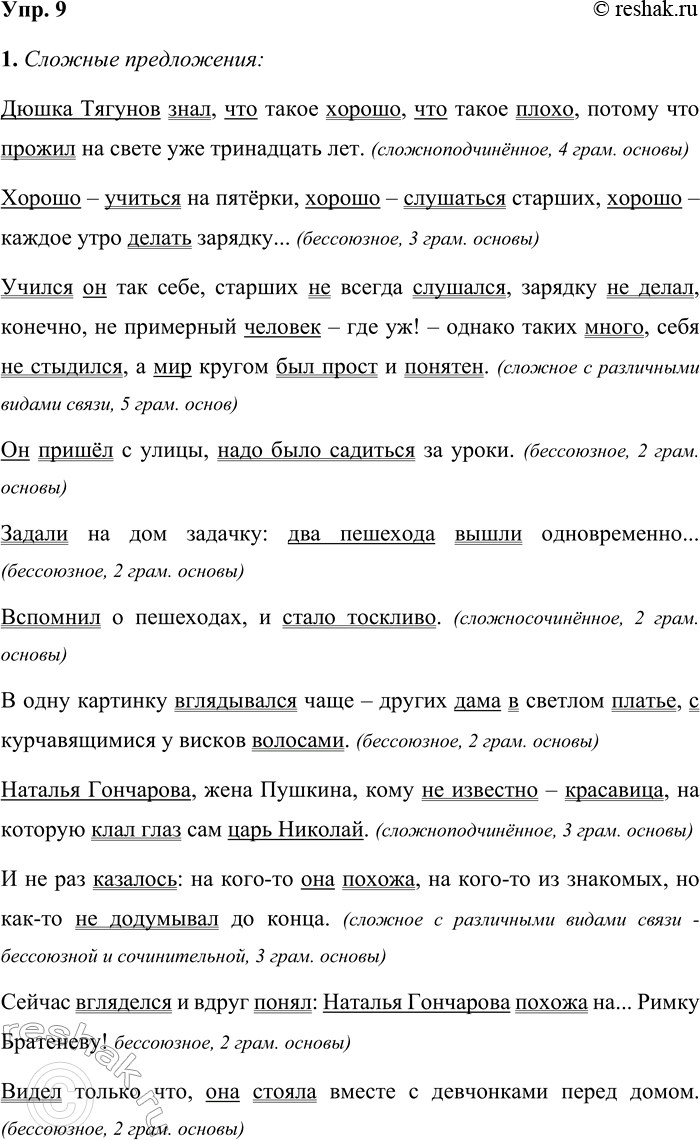 Решение задачи: 9 1. Прочитайте отрывок из повести «Весенние перевертыши». Найдите в тексте сложные предложения и определите их вид. Сколько грамматических основ они содержат?