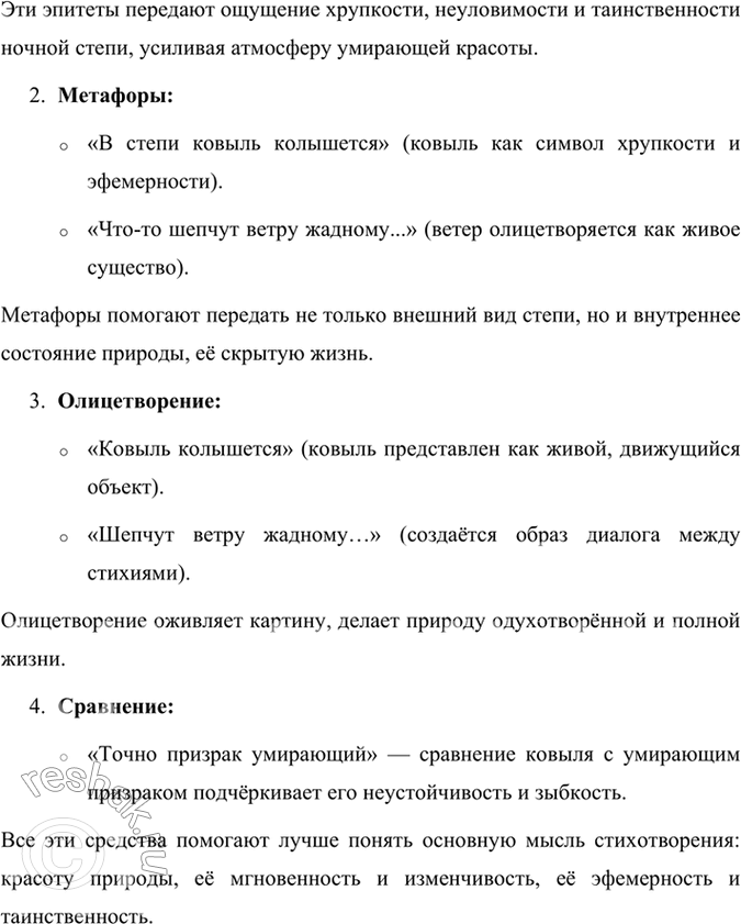Решение задачи: 115 1 Прочитайте выразительно отрывок стихотворения «Ковыль». Какова его тема? Как вы думаете, почему оно состоит всего из одного предложения? Какой поэтический приём использовал автор?