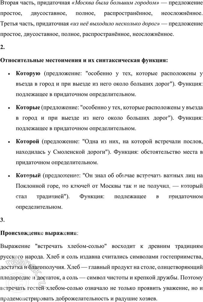 Решение задачи: 130 1. Прочитайте отрывок из книги «Занимательная топонимика». Выпишите сложноподчинённые предложения, составьте их вертикальные или горизонтальные схемы и определите, с помощью союзов или союзных слов соединяется придаточная часть с главной.