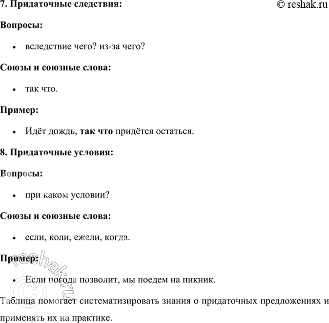 Решение задачи: 137 Рассмотрите таблицу. Используя данную в ней информацию, расскажите о видах придаточных предложений. Приведите примеры. Виды придаточных предложений Определительные Изъяснительные Сравнения Цели Причины Следствия Условия Уступки Вопросы, на которые отвечают какой?