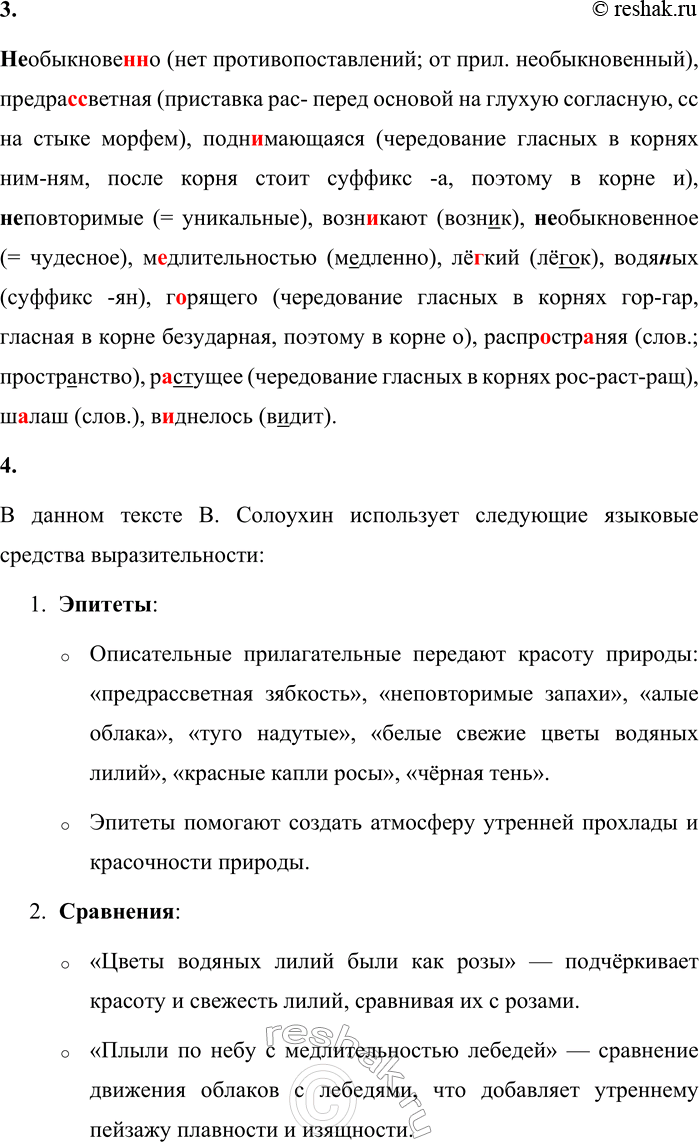 Решение задачи: 15 1. Спишите отрывок из повести «Капля росы», вставляя пропущенные знаки препинания. Всё было необыкновенно3 в то утро и ловля окуней на стаю которых я напал и предрассветная зябкость поднимающаяся3 от реки и все неповторимые запахи которые возникают утром там где есть вода осока крапива мята луговые цветы и горькая ива.