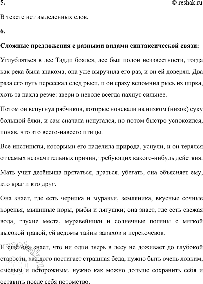 Решение задачи: 17 1. Спишите текст, расставляя недостающие знаки препинания, вставляя пропущенные буквы и раскрывая скобки. Углублят(?)ся в лес Тэдди боялся, лес был полон неизвестности тогда как река была знакома, она уже выручила его раз и он ей дов..рял.