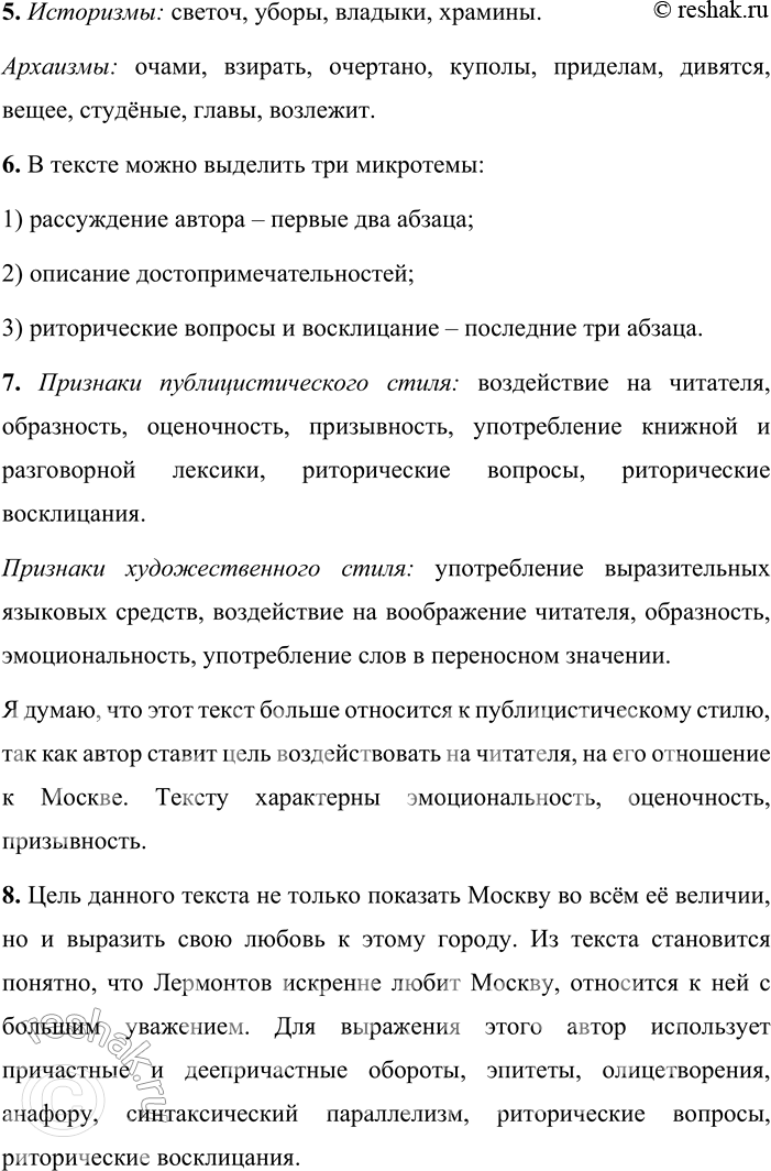 Решение задачи: 262 1 Прочитайте отрывок из произведения «Панорама Москвы». Какие типы текста вы можете выделить? Аргументируйте свой ответ. Кто никогда не был на вершине Ивана Великого, кому никогда не случалось окинуть одним взглядом всю нашу древнюю столицу с конца в конец, кто ни разу не любовался этою величественной, почти необозримой панорамой, тот не имеет понятия о Москве.