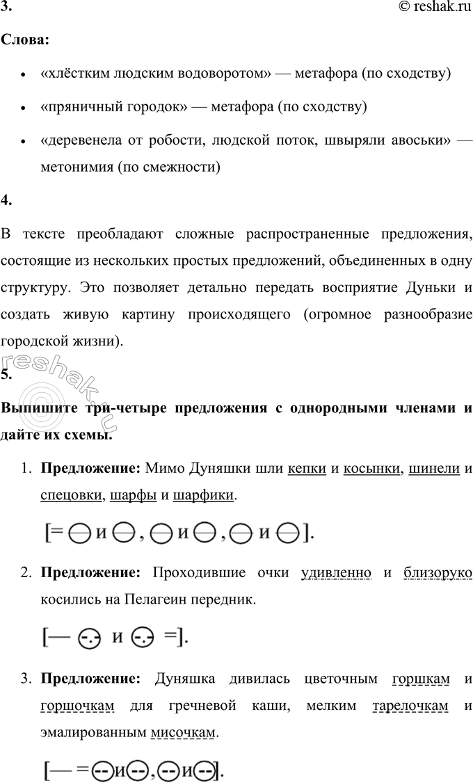 Решение задачи: 29 1. Прочитайте отрывок из рассказа Евгения Ивановича Носова «Шуба». Определите основную мысль этого текста. Найдите слова, подтверждающие ваше мнение. Они вышли на главную улицу, и город захватил их своим хлёстким людским1 водоворотом2.