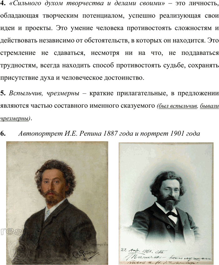 Решение задачи: 34 1. Прочитайте отрывок из статьи Леонида Наумовича Волынского «Зрелые годы». Какие типы речи представлены в этом тексте? Вспоминая о Репине, Корней Иванович Чуковский рассказывает, что, не зная ещё Репина лично, он представлял его себе могучим великаном.