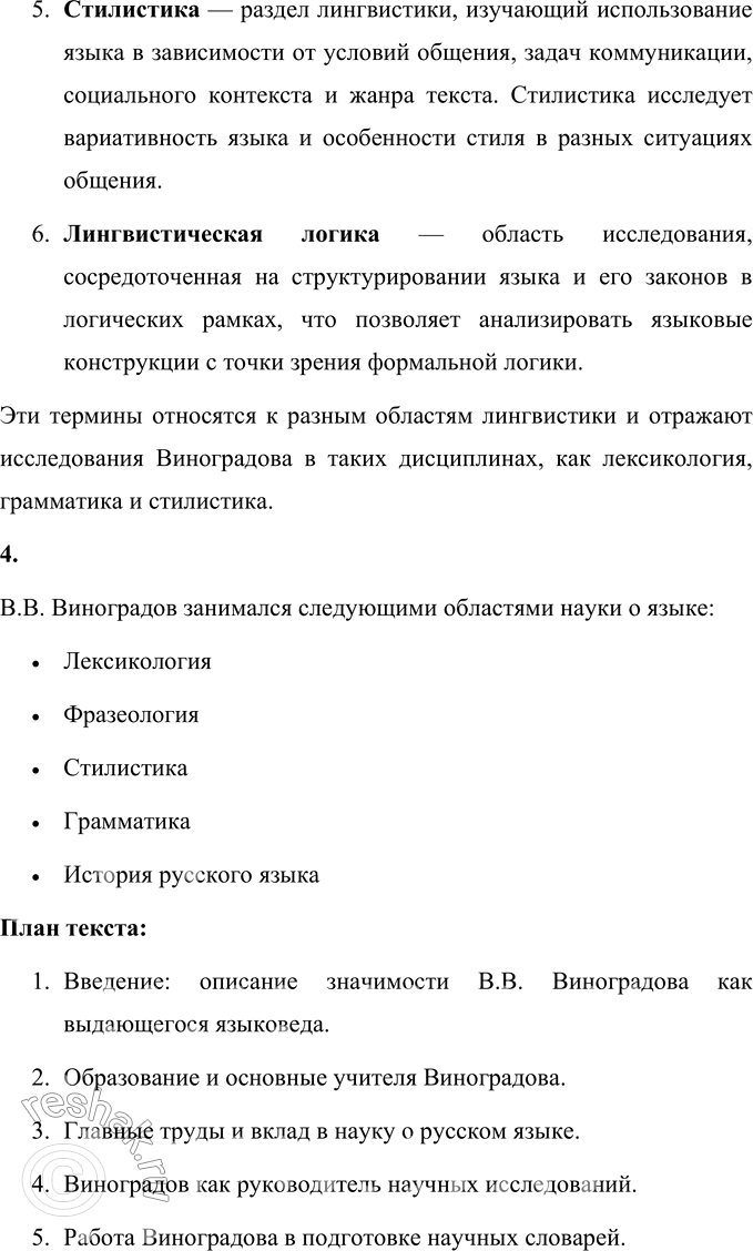 Решение задачи: 41 1. Прочитайте отрывок из статьи Юрия Владимировича Рождественского о выдающемся отечественном лингвисте Викторе Владимировиче Виноградове. Определите тип и стиль речи.