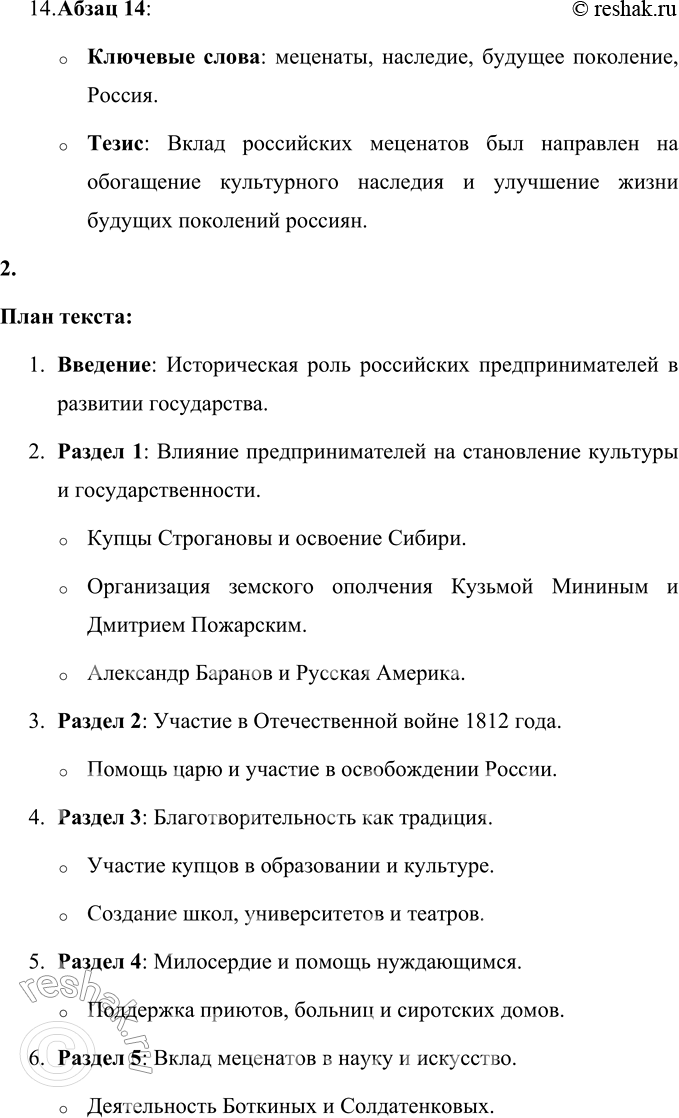 Решение задачи: 58 1. Прочитайте статью из книги «Российские предприниматели, благотворители, меценаты». Выпишите из каждого абзаца ключевые слова. В каждом абзаце определите предложение, которое выражает его основную мысль.