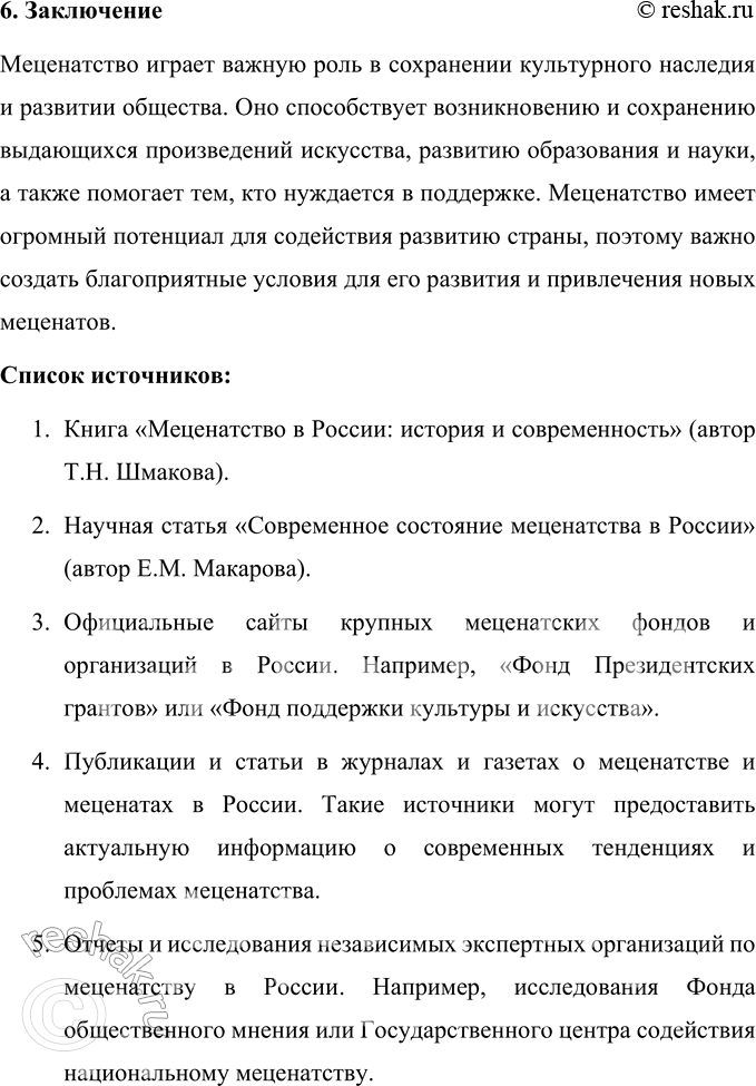 Решение задачи: 60 Обратитесь к материалам § 5. Какие темы в них затрагиваются? Сформулируйте их в виде проблемных вопросов. Выберите один из составленных вопросов и напишите по нему реферат.