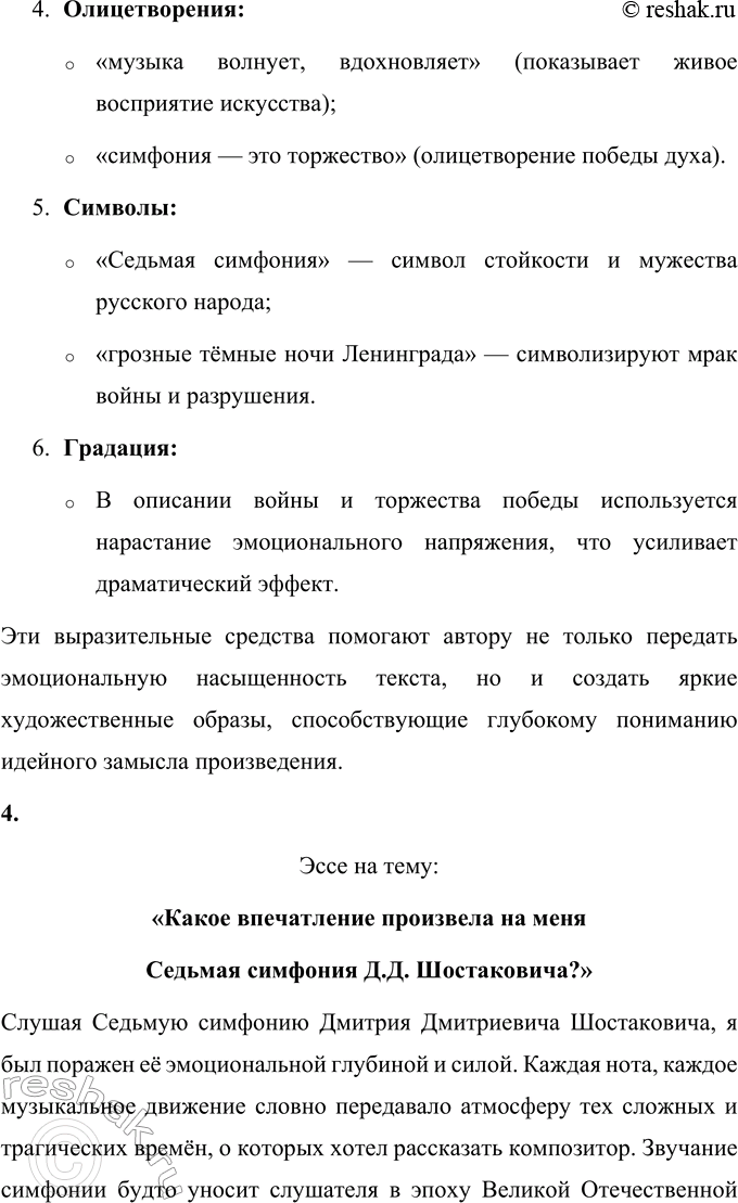 Решение задачи: 64 1. Прочитайте статью Алексея Николаевича Толстого, написанную в феврале 1942 года. Что отражает заголовок — тему или основную мысль? На репетиции Седьмой симфонии Шостаковича В большом фойе, между колонн, расположился оркестр Московского Большого театра.