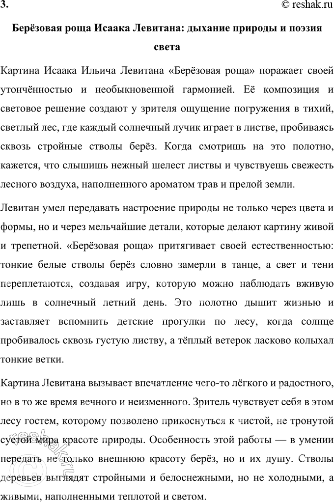 Решение задачи: 67 1. Прочитайте отрывок из книги «Исаак Ильич Левитан». Укажите языковые средства, речевые приёмы, характерные для жанра эссе. Когда я увидел «Берёзовую рощу» Левитана, я был буквально ошеломлён.