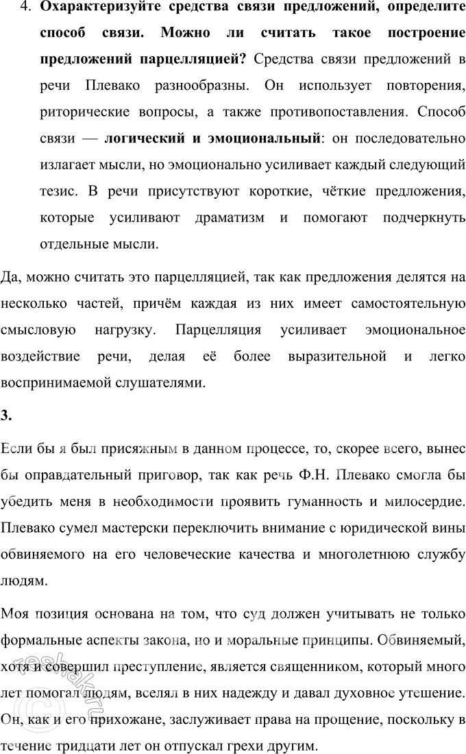 Решение задачи: 76 1. Прочитайте текст о выдающемся российском адвокате начала XX века Фёдоре Никифоровиче Плевако. На какие части можно разделить этот текст?