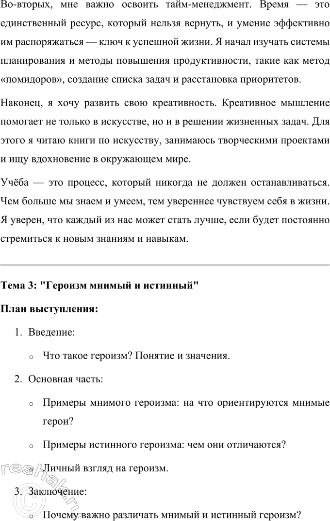 Решение задачи: 81 Составьте рабочий план выступления по одной из предложенных ниже тем, подберите материал, составьте текст (на пять — семь минут), подготовьте его и выступите.