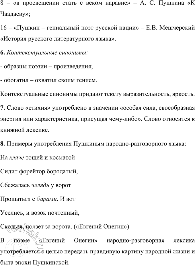 Решение задачи: 1. Прочитайте отрывок из работы Е.В. Мешчерского. Как учёный объясняет влияние Александра Сергеевича Пушкина на современный русский литературный язык? 1 Главная историческая заслуга Пушкина состоит в том, что им завершено закрепление русского народно-разговорного языка в литературе.