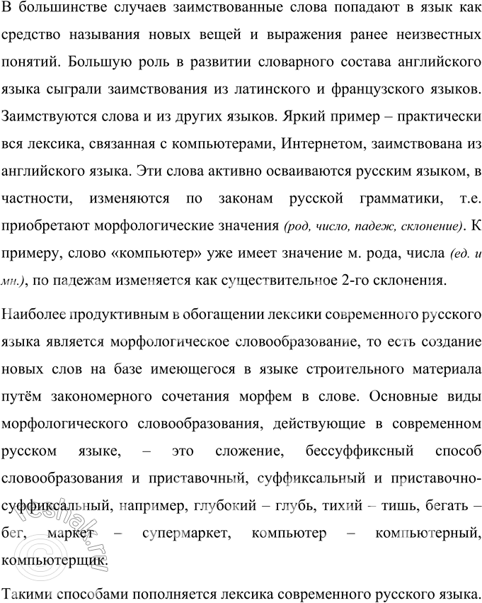 Решение задачи: Првоеряем себя 1 Объясните, что такое русский литературный язык, когда он сформировался и в чём заключаются его особенности. Литературный язык – это высшая форма национального языка и основа культуры речи.