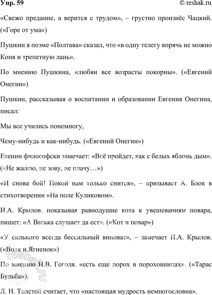 Решение задачи: 59 Выпишите из учебника по литературе или из других книг несколько цитат, которые могут считаться афоризмами. Оформите цитаты в соответствии с правилами пунктуации.