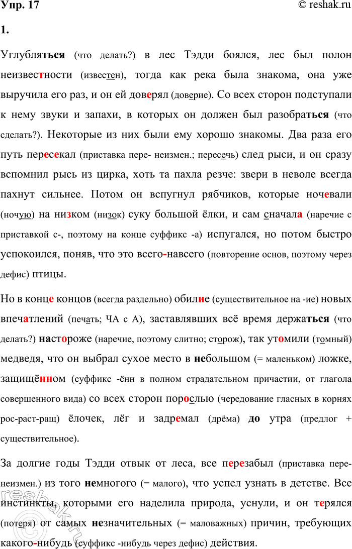 Решение задачи: 17 1. Спишите текст, расставляя недостающие знаки препинания, вставляя пропущенные буквы и раскрывая скобки. Углублят(?)ся в лес Тэдди боялся, лес был полон неизвестности тогда как река была знакома, она уже выручила его раз и он ей дов..рял.
