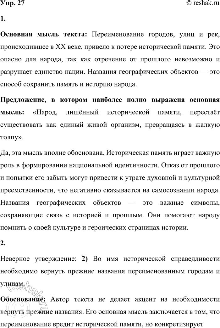 Решение задачи: 27 1. Прочитайте текст и сформулируйте его основную мысль. В каком предложении она выражена наиболее полно? Вы согласны с этой мыслью?