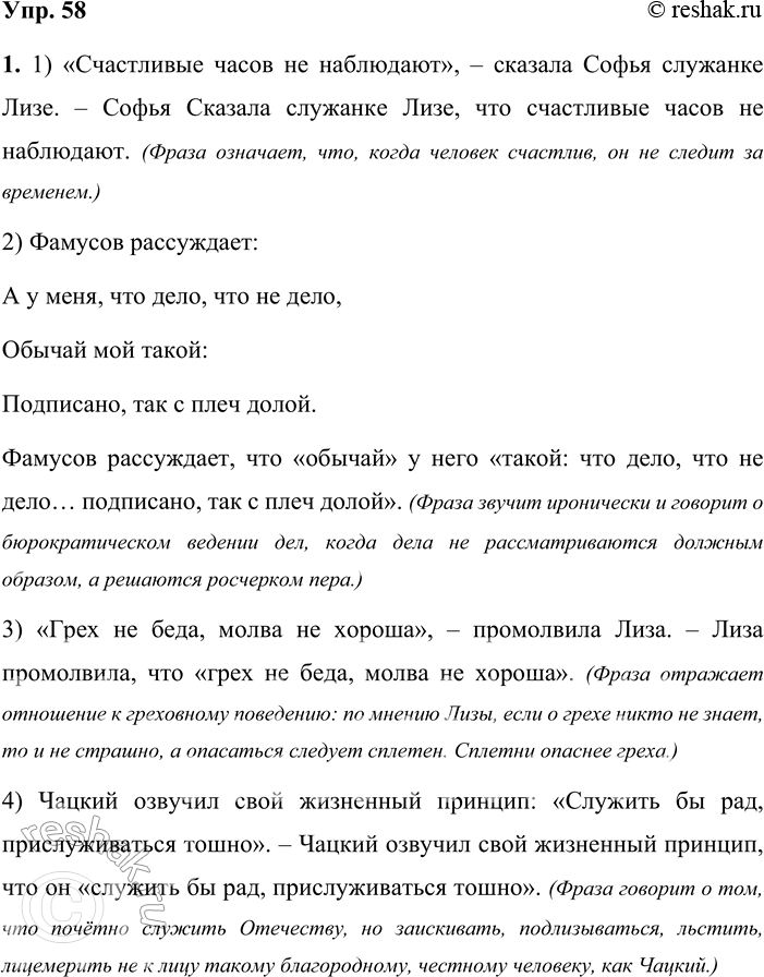 Решение задачи: 58 1. Прочитайте цитаты из комедии Александра Сергеевича Грибоедова «Горе от ума». Кому из героев принадлежат данные высказывания? Оформите их разными способами цитирования.