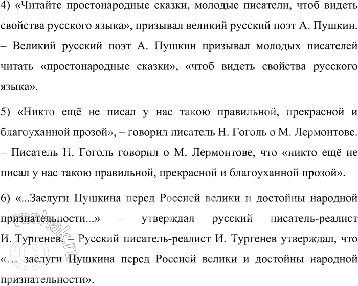 Решение задачи: 56 Составьте и запишите предложения в двух вариантах: оформляя цитаты как прямую речь и как косвенную речь. Постарайтесь что-то добавить об авторе цитаты, используйте разные глаголы, вводящие цитируемый фрагмент.