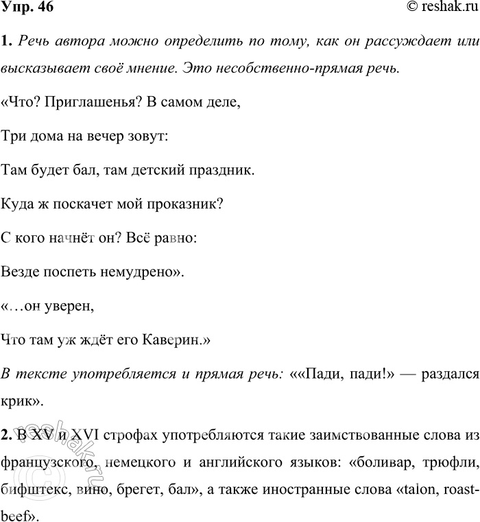 Решение задачи: 46 1. В романе Александра Сергеевича Пушкина «Евгений Онегин» автор является одним из главных героев, полноправным участником событий. Найдите в приведённых отрывках речь автора.