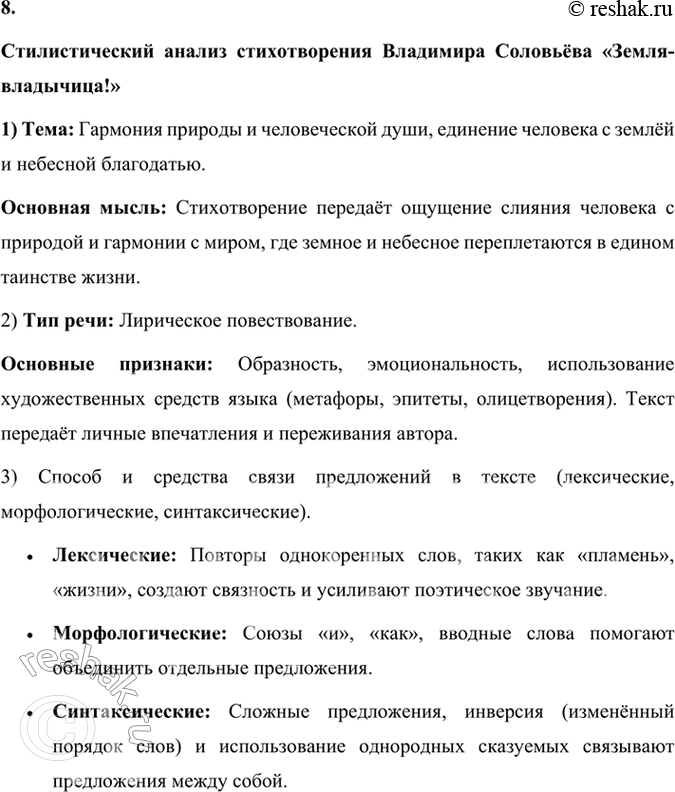 Решение задачи: 106 1. Прочитайте выразительно стихотворение Владимира Сергеевича Соловьёва. Какова его тема? Каким настроением оно пронизано? Какое значение имеют знаки препинания для создания настроения?