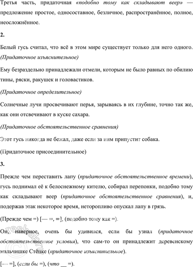 Решение задачи: 145 1. Прочитайте отрывок из рассказа «Белый гусь». Какие типы речи есть в тексте? Назовите признаки этих типов. Если бы птицам присваивали воинские чины, то этому гусю следовало бы дать адмирала.