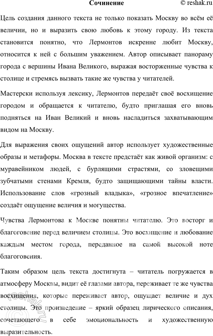 Решение задачи: 262 1 Прочитайте отрывок из произведения «Панорама Москвы». Какие типы текста вы можете выделить? Аргументируйте свой ответ. Кто никогда не был на вершине Ивана Великого, кому никогда не случалось окинуть одним взглядом всю нашу древнюю столицу с конца в конец, кто ни разу не любовался этою величественной, почти необозримой панорамой, тот не имеет понятия о Москве.