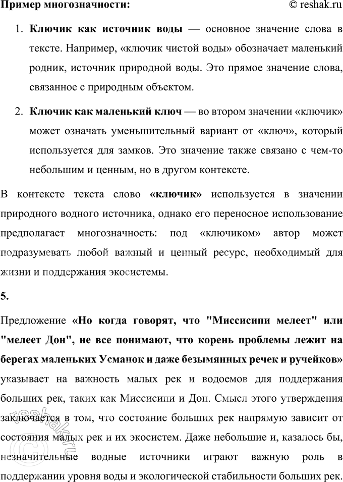 Решение задачи: 40 1. Прочитайте очерк «Речка моего детства». Определите его тему, основную мысль. Как его можно озаглавить? К какому стилю речи вы его отнесёте?