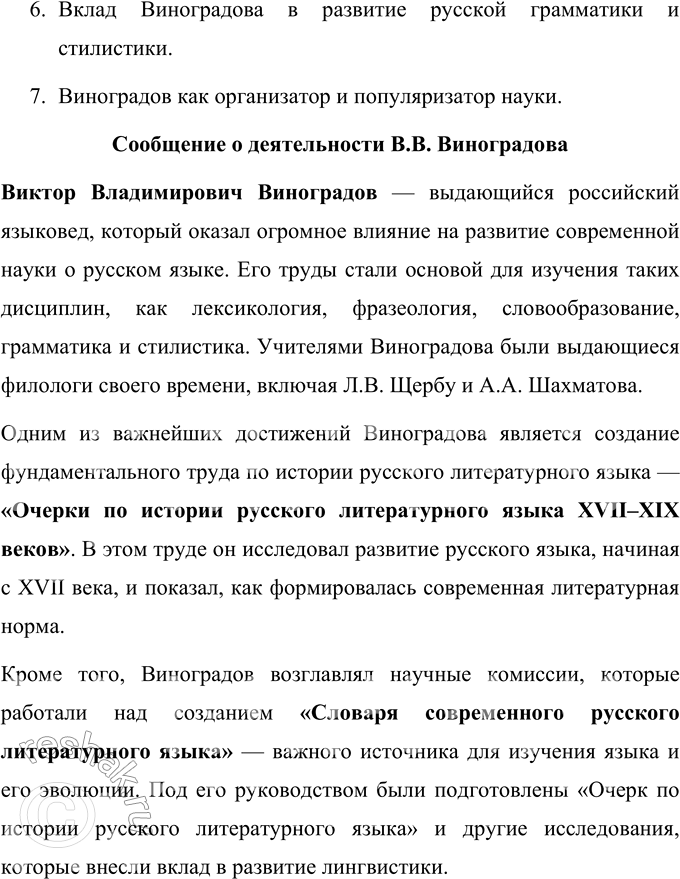 Решение задачи: 41 1. Прочитайте отрывок из статьи Юрия Владимировича Рождественского о выдающемся отечественном лингвисте Викторе Владимировиче Виноградове. Определите тип и стиль речи.