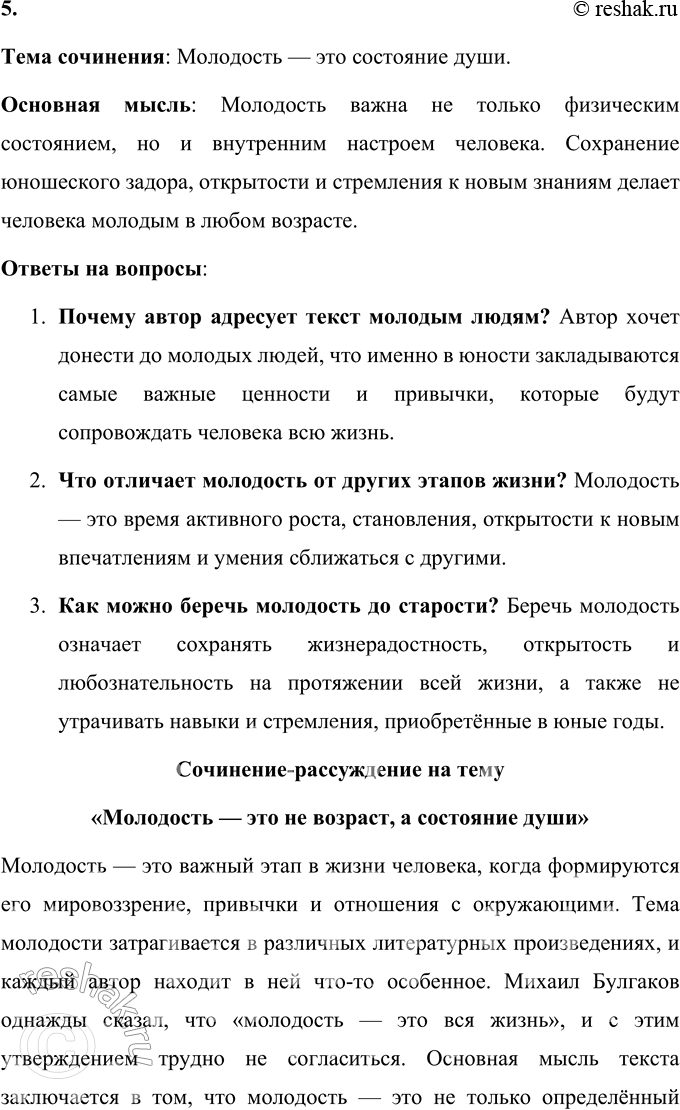 Решение задачи: 55 1. Прочитайте текст. Определите его тему, выделите основную мысль. Какой тип речи представлен в тексте? Докажите правильность своего суждения. Молодость — вся жизнь Подлинные друзья приобретаются в молодости.