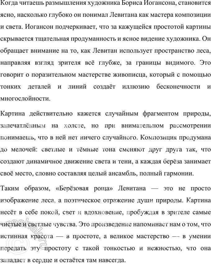 Решение задачи: 67 1. Прочитайте отрывок из книги «Исаак Ильич Левитан». Укажите языковые средства, речевые приёмы, характерные для жанра эссе. Когда я увидел «Берёзовую рощу» Левитана, я был буквально ошеломлён.