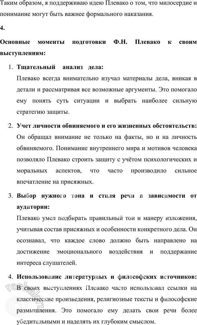 Решение задачи: 76 1. Прочитайте текст о выдающемся российском адвокате начала XX века Фёдоре Никифоровиче Плевако. На какие части можно разделить этот текст?