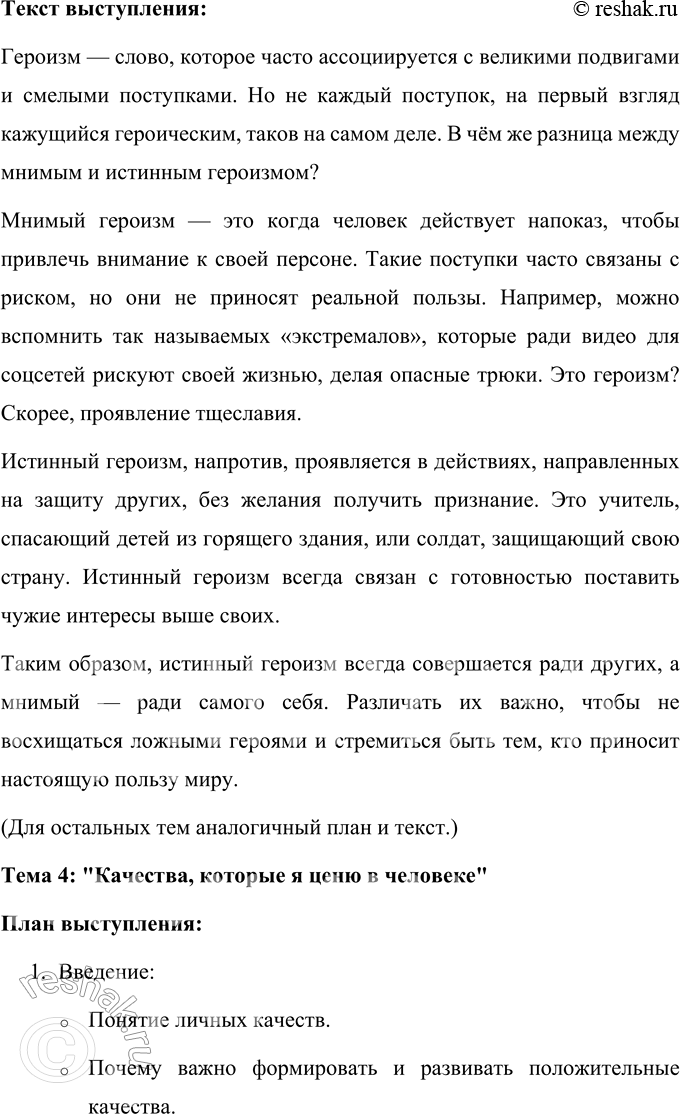 Решение задачи: 81 Составьте рабочий план выступления по одной из предложенных ниже тем, подберите материал, составьте текст (на пять — семь минут), подготовьте его и выступите.
