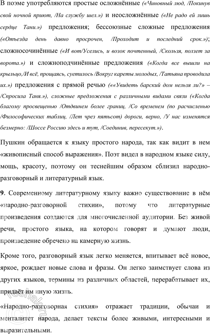 Решение задачи: 1. Прочитайте отрывок из работы Е.В. Мешчерского. Как учёный объясняет влияние Александра Сергеевича Пушкина на современный русский литературный язык? 1 Главная историческая заслуга Пушкина состоит в том, что им завершено закрепление русского народно-разговорного языка в литературе.