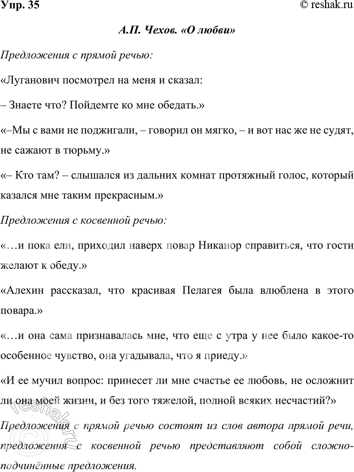 Решение задачи: 35 Найдите в рассказах Антона Павловича Чехова примеры предложений с прямой и косвенной речью. Запишите и охарактеризуйте их, отметив различия в построении.
