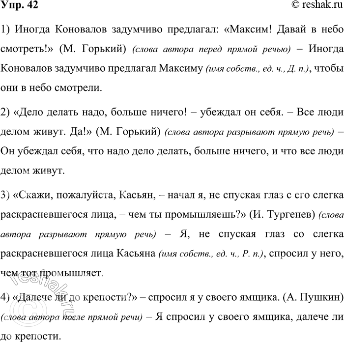 Решение задачи: 42 Прочитайте предложения. Определите место слов автора и прямой речи. Замените прямую речь косвенной. Запишите изменённые предложения. Охарактеризуйте слова, которые изменили свою форму.
