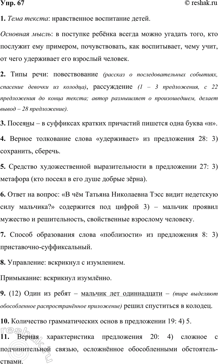 Решение задачи: 67 1 Прочитайте текст. Сформулируйте его тему и основную мысль. 1 Нравственные принципы человека формируются постепенно. 2 Немало зависит от того, какие зёрна были посеяны в нём в самые ранние годы.