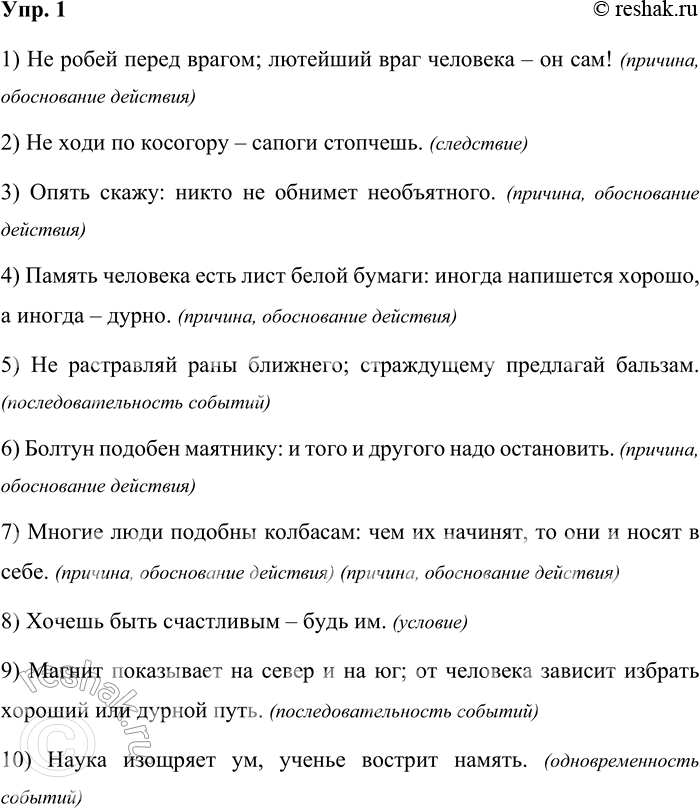 Решение задачи: 1 1. Прочитайте афоризмы Козьмы Пруткова. Определите, какие смысловые отношения выражены между частями бессоюзных сложных предложений. Прочитайте предложения вслух, выразив с помощью интонации эти смысловые отношения.