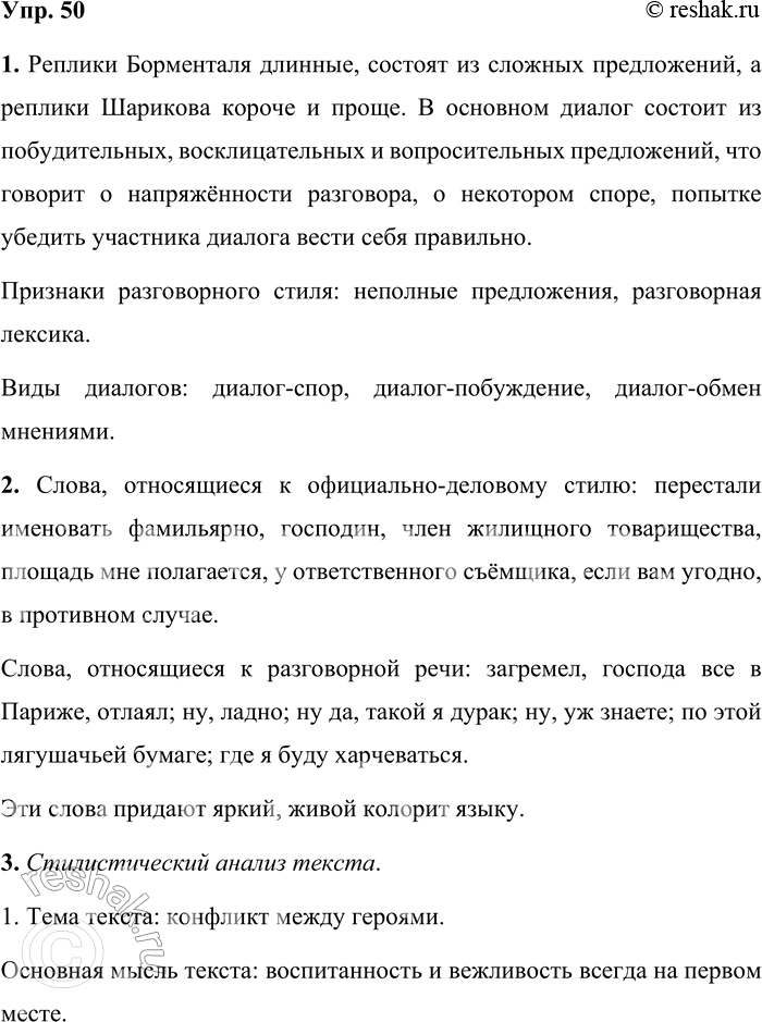 Решение задачи: 50 1 Прочитайте отрывок из повести «Собачье сердце». Охарактеризуйте диалогическую речь: объясните строение реплик, их общий смысл, назовите признаки разговорного стиля.