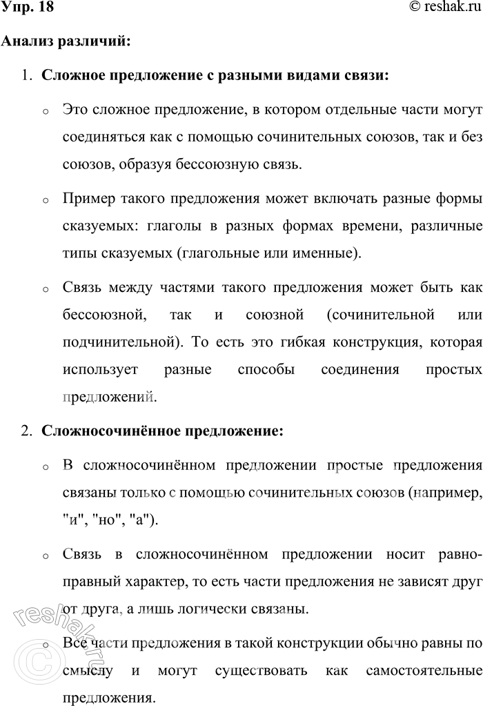 Решение задачи: 18 Сравните синтаксический разбор сложного предложения с различными видами связи и синтаксический разбор сложносочинённого и сложноподчинённого предложений. Есть ли различия? Проанализируйте это.