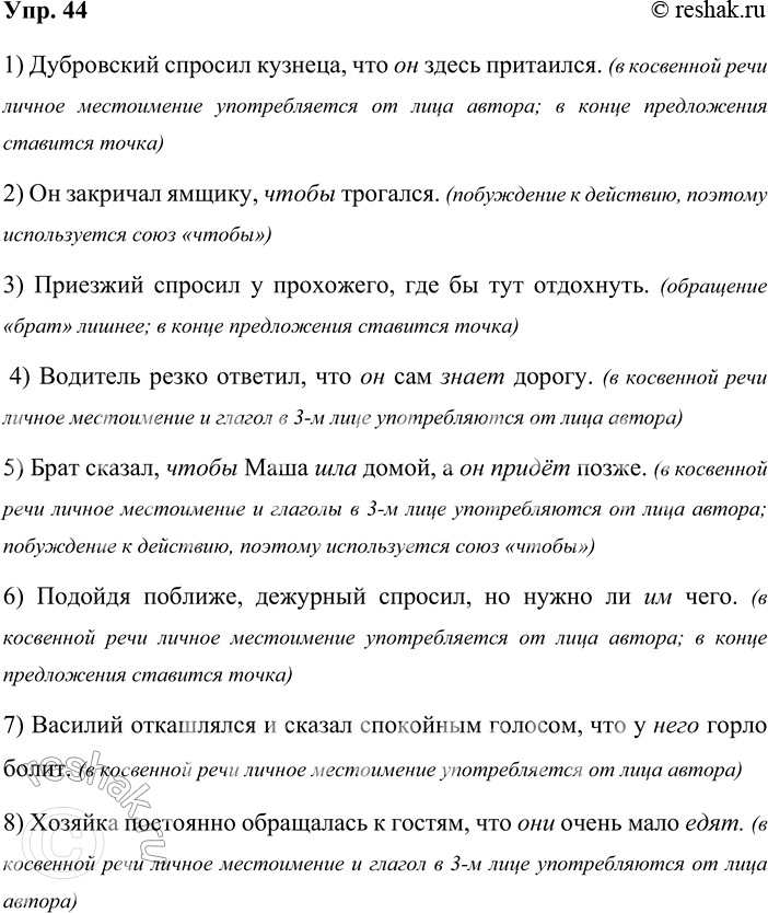 Решение задачи: 44 Найдите и исправьте ошибки в предложениях с косвенной речью. Охарактеризуйте эти ошибки. 1) Дубровский спросил кузнеца2, что ты здесь притаился?