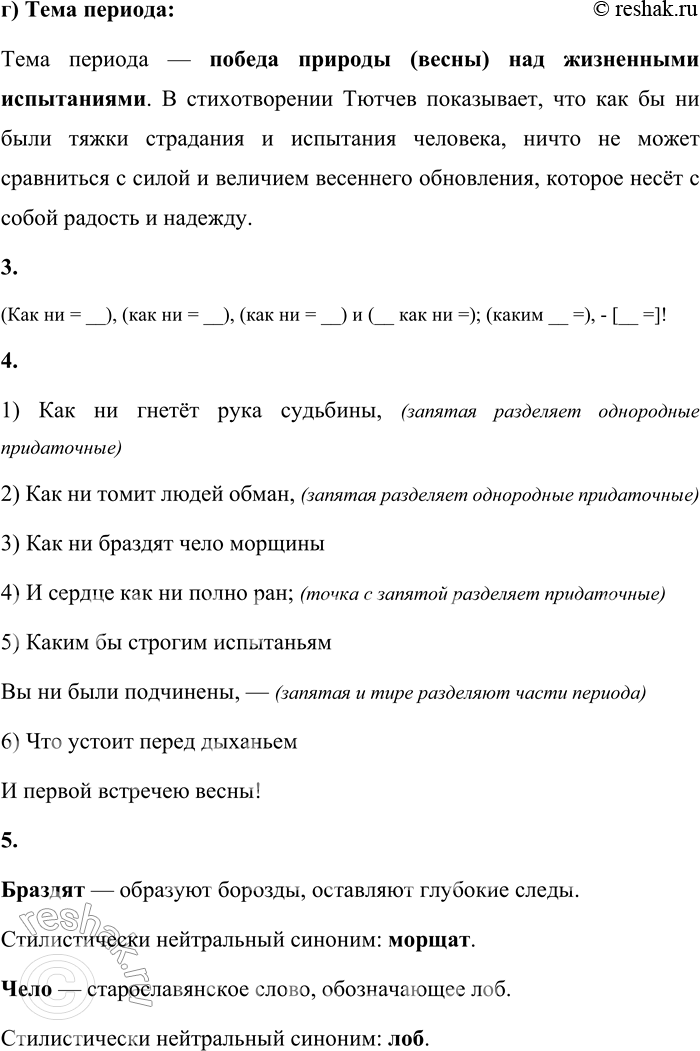 Решение задачи: 29 1. Прочитайте стихотворение, которое состоит из одного предложения. Как называются такие предложения? Как ни гнетёт рука судьбины, Как ни томит людей обман, Как ни браздят чело морщины И сердце как ни полно ран;